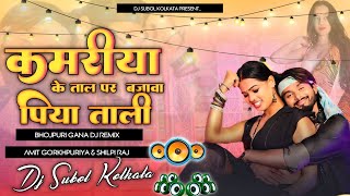 Kamariya Ke Tal Pe Bajawa Piya Tali ✓✓ Bhojpuri DJ Remix ✓✓ Amit Gorakhpuriya Shilpi Raj ✓✓ DJ [upl. by Rebekah330]