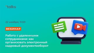 💥Вебинар I Работа с удаленными сотрудниками как организовать электронный кадровый документооборот [upl. by Akenor]