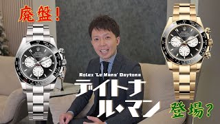 ロレックス ル・マン デイトナが廃盤！そして、イエロー金無垢ル・マンが登場？！ [upl. by Icyak]