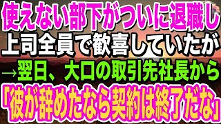 【感動】使えない部下がついに退職し、上司全員で歓喜していたが→翌日、大口の取引先社長から「彼が辞めたなら契約は終了だな」上司「え？」→衝撃の事実が判明し…【泣ける話】【いい話】 [upl. by Martine]