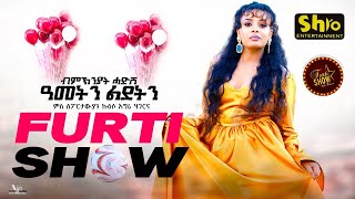 Furti Show  Part  4  ብምክንያት ልደትን ሓድሽ ዓመትን 2024  New Eritrean Show 2024  habesha holiday [upl. by Inness108]