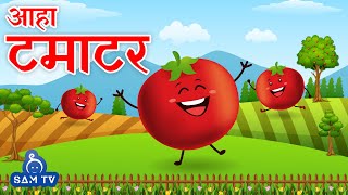 आहा टमाटर  Aaha Tamatar Bade Mazedar  Hindi Poem For Kids  Hindi Rhymes For Kids  SAM TV [upl. by Nelluc76]