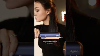 Как уложить волосы на новый выпрямитель Dyson Новинка доступна на dyshopru hairstyle [upl. by Fougere]