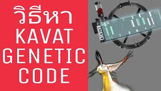 วิธีหาKAVAT GENETIC CODE Warframe [upl. by Chelsea338]