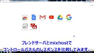 フレンドサーバとmixhostのレスポンス・速度差。コントロールパネルで比較してみた。 [upl. by Libbie]