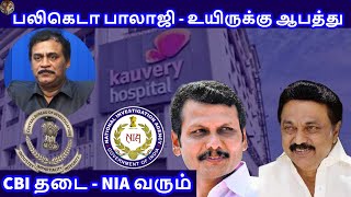 பலிகெடா பாலாஜி  உயிருக்கு ஆபத்து CBI தடை  NIA வரும் RVaradharajan ExPolice  Advocate [upl. by Allwein]