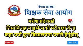 Nimabi licence exam centre madhesh Pradesh  teacher licence exam date  nimabi licence exam centre [upl. by Acinej]