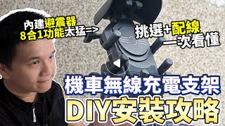 DIY機車無線充電支架 現在竟然內建避震器｜機車｜速克達｜重機｜無線充電器｜手機架 [upl. by Ymmor]