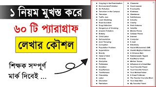 ৬০ টি Paragraph লেখুন ১ নিয়ম শিখে  Multiple paragraph writing system  all in one paragraph [upl. by Andromede373]