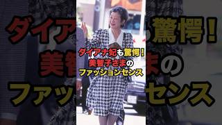 ダイアナ妃も驚愕！美智子さまのファッションセンス皇室皇族天皇陛下 [upl. by Nickolai]