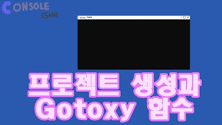 Gotoxy 함수에 대하여 C언어 콘솔 게임 강좌  1강 [upl. by Suilenroc]