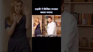 Susu ne bawal machiya amazingfacts factsinhindi movie motivation funny shortfeed shorts [upl. by Noislla77]