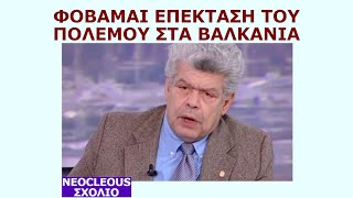 Γιάννης Μάζης Φοβάμαι επεκτάση του πολέμου στα Βαλκάνια [upl. by Fredia]