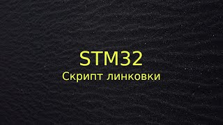 Скрипт линковки для STM32 [upl. by Bahner601]