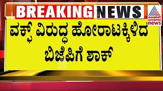 BJPಗೆ ಶಾಕ್ ಕೊಟ್ಟ MB Patil । Waqf Land Issue in Karnataka  Suvarna News  Kannada News [upl. by Seline]