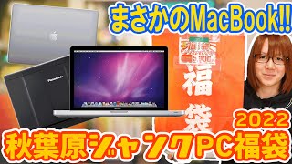 【福袋】5000円でノートパソコン2台入り秋葉原ジャンクPC福袋 開封【2022】 [upl. by Udela]