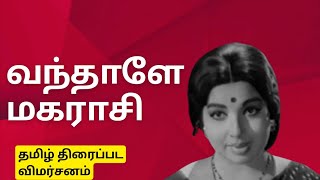 Vandhaale Magaraasi Classic Tamil Movie Review JJayalalithaa Jaishankar tamilmovie moviereview [upl. by Heeley960]