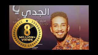 جديد الدولي محمد بشير  الجدي  New 2017  أغاني سودانية 2017 [upl. by Ellenahc]