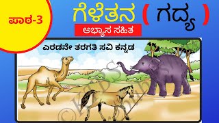 Geletana 2nd Std  Savi Kannada  ಗೆಳೆತನ  ಗದ್ಯ  2nd Std Kannada [upl. by Laundes]