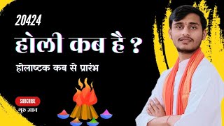 होली 2024 में कब है  Holi 2024 Date होलिका दहन 2024  Holi kab hai 2024 mein Holika Dahan 2024 [upl. by Merton]