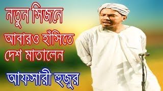 Bangla Waz  New Mahfil  2018 Islamic Waz  Mawlana  Muhaddis Rafiq Ullah Afsari [upl. by Harbert]