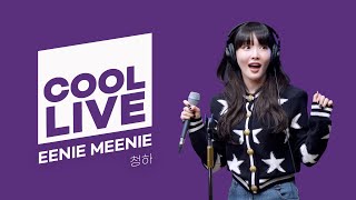 쿨룩 LIVE ▷ 청하 EENIE MEENIE  청하의 볼륨을 높여요 I KBS 240311 방송 [upl. by Adelaja]