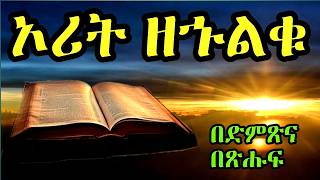 ኦሪት ዘኍልቍ ሙሉ ምዕራፍ በድምጽና በጽሑፍ book of numbers with scrolling text [upl. by Eissej]