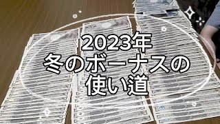 2023年冬のボーナス公開＆仕分け [upl. by Atirys]