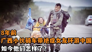 8年前，广西小伙丁一舟骑车带绝症女友环游中国，如今怎样了？ [upl. by Marienthal]