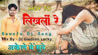 Bewafa Nagpuri Dj Song 2023  Mony To Likhlon Re  Bewafa Dj Gladson lucky Simdega  New Bewafa Song [upl. by Frieder]