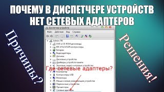 Почему в диспетчере устройств нет сетевых адаптеров Причины и решения [upl. by Eiramnwad97]