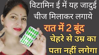 रोज Vitamin E को ऐसे लगाने से गोरा रंग बेदाग Dark Circles झाइयां झुर्रियां गायब benifitsofvitamine [upl. by Noiemad]