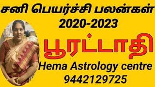 POORATATHI SANI PEYARCHI PALANGAL 2020  2023  HEMA ASTROLOGY CENTRE [upl. by Acemaj666]