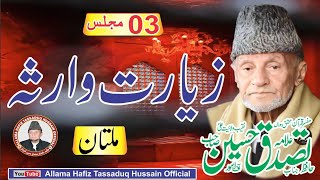 03 ALLAMA HAFIZ TASSADUQ HUSSAIN ZIARAT E WARISA  Ashra Multan [upl. by Fleischer292]