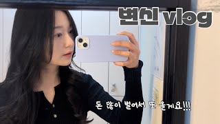 긴머리 매직 셋팅펌하는 미용실 브이로그ㅣ범계 어반베이지 feat 생일 주간🎂ㅣ사당 키핏 설빙 딸기빙수 [upl. by Ecirtnom]