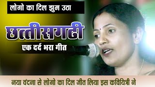 दिल छू लेने वाला छत्तीसगढ़ी कविता  Santoshi Sardhha mahant  Kavi sammelan [upl. by Beaufert]