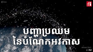 បញ្ហាប្រឈម​នៃ​បំណែកអវកាស​ សំរាមអវកាស [upl. by Dode]