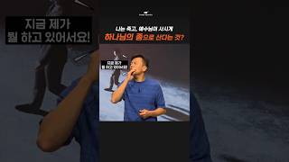 첫열매들SHORTS 하나님의 종으로 산다는 것 [upl. by Muhcon]