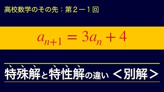 特殊解と特性解の区別をしよう．二項間漸化式の解法と別解【高校数学のその先：第2−1回】 [upl. by Erund]