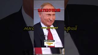 Заткнул Журналиста интервью Путина о политике России и Фото интервью путин россия [upl. by Yromas]