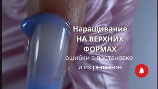 Наращивание на верхних формах [upl. by Nirik]