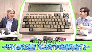 モバイルPCの原点 PC8201から理想を展望するブロックdeガジェット by 遠藤諭 特別編 [upl. by Etnahs715]