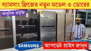 Samsung Refrigerator Samsung FridgeSamsung Fridge price in BD 2024Samsung Refrigerator price 2024 [upl. by Ellecram]