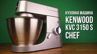 Кухонная машина Kenwood KVC 3150 S Chef  видео обзор [upl. by Issej]