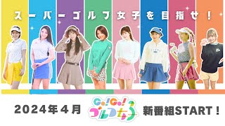 「GoGoゴルフ女子」BSJapanextゴルフ番組：初回放送 [upl. by Enilraep]