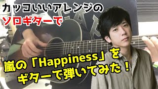 嵐「Happiness」をソロギターで弾いてみた  ARASHI 「Happiness」【Guitar Cover 】 [upl. by Ellette817]