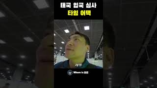 태국여행 태국 입국 2분컷🔥 여행 travel 태국 [upl. by Zanas]