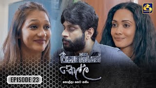 Recondition Kella  EPISODE 23  රීකන්ඩිශන් කෙල්ල  02nd November 2024 [upl. by Eilahs]