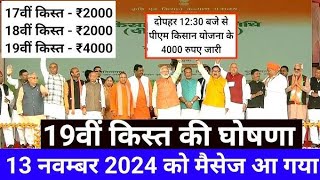 PM kisan yojana Paisa kab aayega  PM kisan saman nidhi Paisa jari pmkisanstatus [upl. by Adorl]