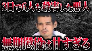 【絶対おかしい】たった3日間で6人も●害したペルー人の男が憎すぎ…衝撃の裁判結果が胸糞すぎる【熊谷6人連続殺人事件】【ゆっくり解説】 [upl. by Breena]